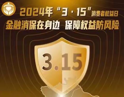 2024年新区农行“3.15”消费者权益日多主题宣传活动掠影