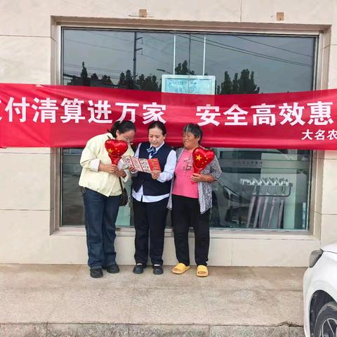 大名农商银行商贸城分理处开展“支付清算进万家 安全高效惠民生”宣传活动