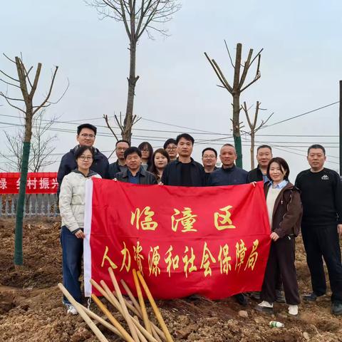 春风十里植新绿 初心如磐践使命 ——区人社局开展春季义务植树主题党日活动 ‍