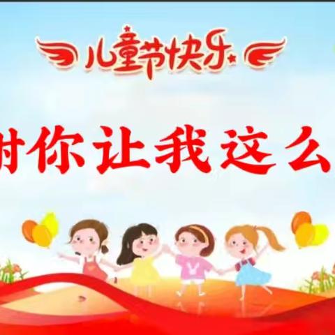 红太阳幼儿园《谢谢你让我这么快乐》六一文艺汇演圆满落幕🎊🎊