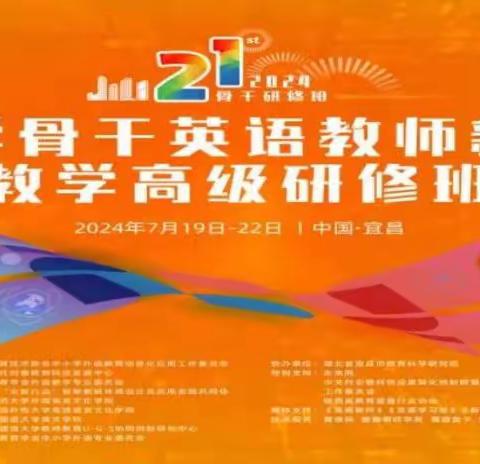 智汇研修，心语共鸣  ——第21届中小学骨干英语教师研修班培训心得