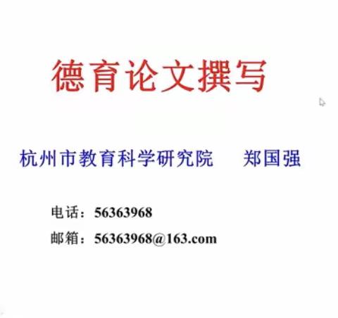 德育论文如何撰写？这里有妙招————记缙云县实验中学全体班主任线上讲座