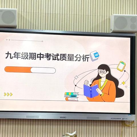 “聚焦质量明方向，凝心聚力提质量”——九年级期中质量分析会