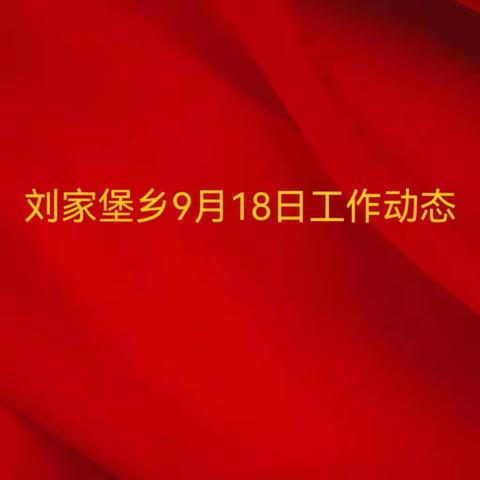 刘家堡乡9月18日工作动态