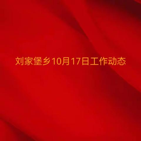 刘家堡乡10月17日工作动态