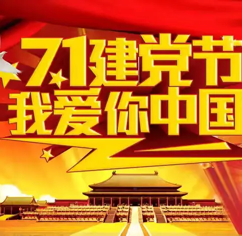 喜迎建党节，热烈庆祝中国共产党成立103周年