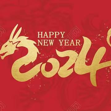 庆元旦·迎新年