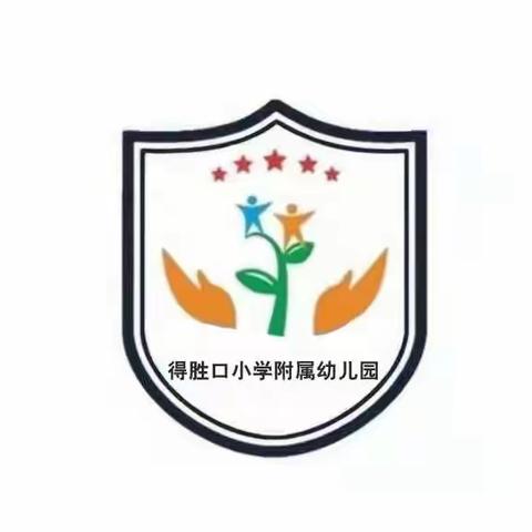 “我运动、我健康、我快乐”——得胜口小学附属幼儿园户外运动