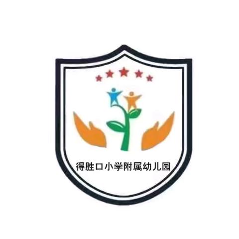 快乐过暑假、安全不放假——得胜口小学附属幼儿园假期温馨提示