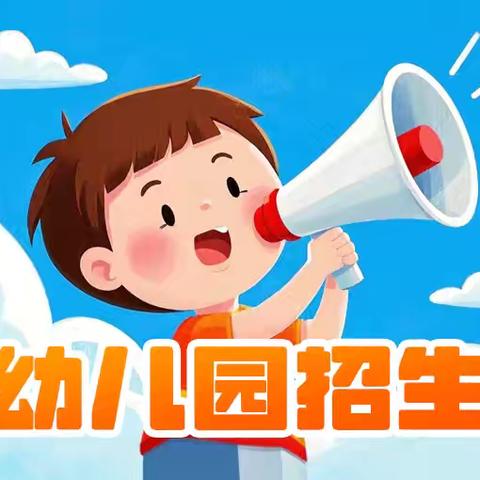 📣“招生啦，招生啦！” ---得胜口小学附属幼儿园 2025秋季招生开始啦！👧🏻👶🏻🌟🌈