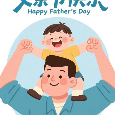 “温暖父亲节·浓浓亲子情”—得胜口小学附属幼儿园主题活动