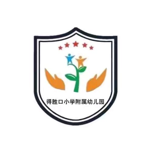 「星星眨眨眼，萌宝上学啦」得胜口小学附属幼儿园开学仪式