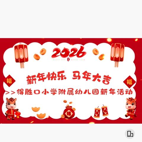 🎉得胜口小学附属幼儿园元旦主题活动欢乐启幕🎊