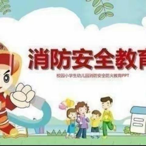 防火演练，筑牢安全防线——向阳幼儿园小一班消防演练