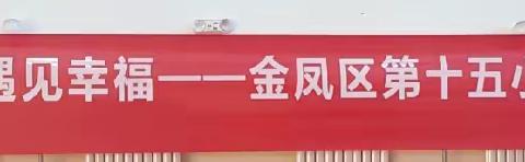 “师”放压力  遇见幸福