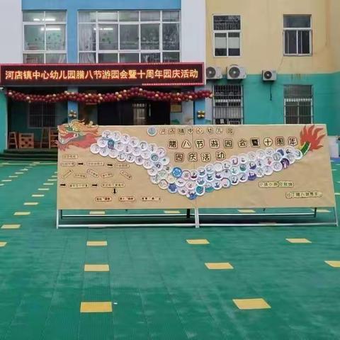 河店镇中心幼儿园腊八节游园会暨十周年园庆活动集锦