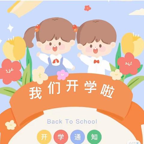 “幼”见开学季——长庚小学幼儿园开学通知