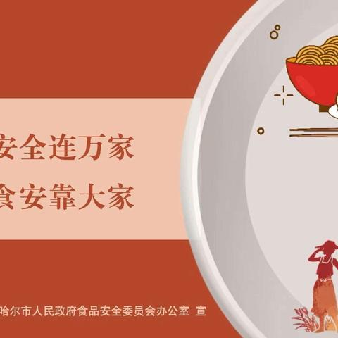 食品安全连万家   鹤城食安靠大家——长庚小学幼儿园致家长一封信