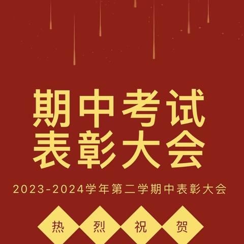 荣誉激励奋进，榜样领航前行——安丰乡郭家屯小学期中总结表彰大会