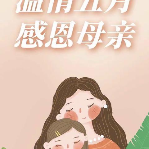 “最美如你，感恩母亲”黄牌社区幼儿园中三班美篇