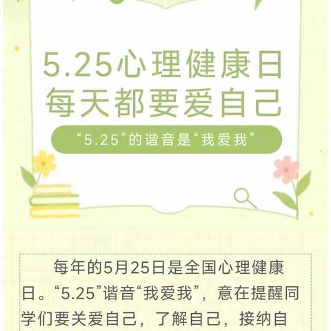 关爱学生幸福成长—5.25心理健康日｜成为更好的自己