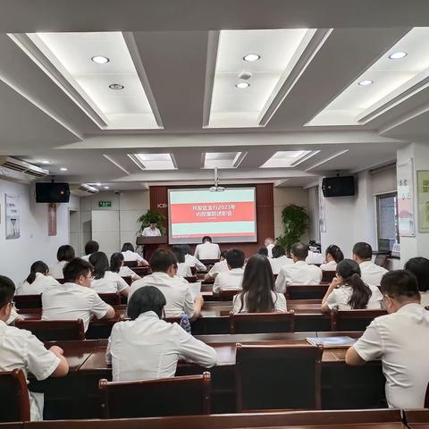 金华开发区支行召开内控案防现场述职会