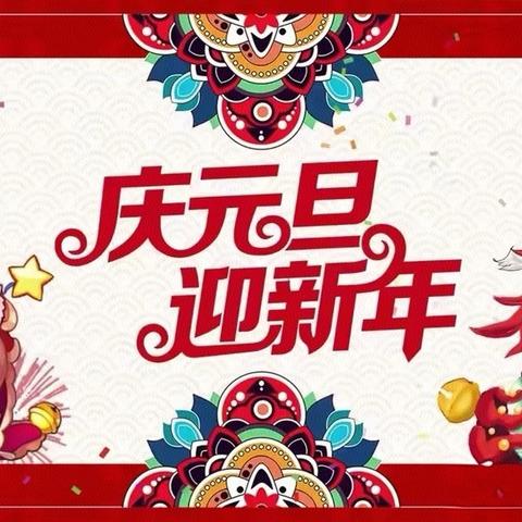 坚定初心谋发展，砥砺奋进开新局——喻屯一中举办“庆元旦 迎新年”活动