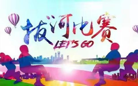 凝“绳”聚力 “拔”出精彩——“奔跑吧•少年”喻屯一中校园拔河比赛
