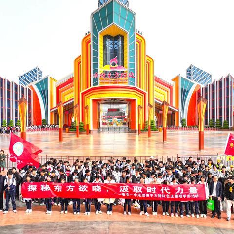 探秘东方欲晓 汲取时代力量——喻屯一中走进济宁方特红色主题研学活动