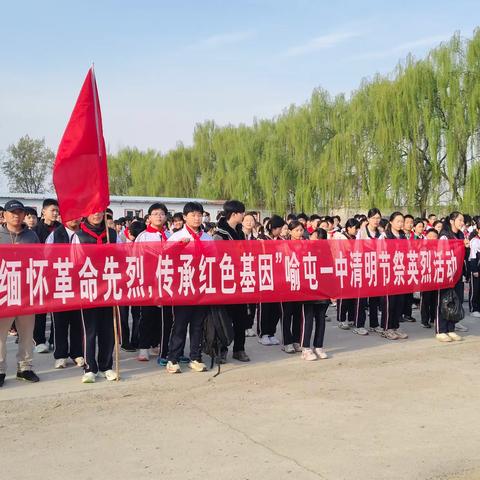 缅怀革命先烈，传承红色基因——喻屯一中举办“逐梦·铸魂”清明节远足暨祭奠英烈活动