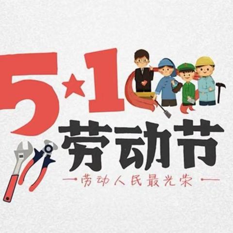 喻屯一中2025年“五一”假期调休通知及安全温馨提示