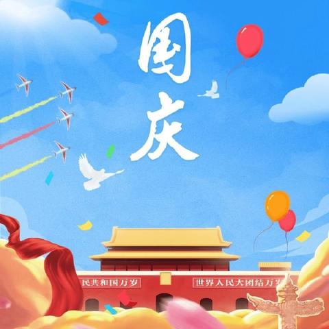 喻屯一中2025年国庆中秋假期放假通知及安全温馨提示