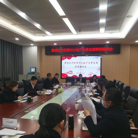 黄浦支行召开旺季对公拓户及贵金属营销推动会