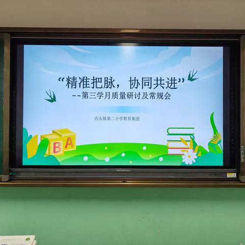 “精准把脉，协同共进”——店头镇第二小学教育集团总校开展第三学月质量研讨及常规检查工作