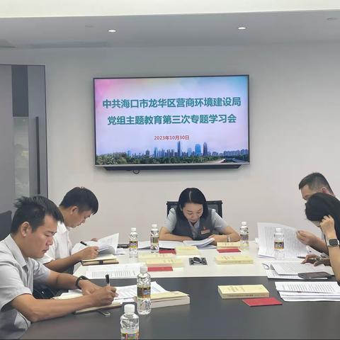 中共海口市龙华区营商环境建设局党组召开主题教育第三次专题学习会