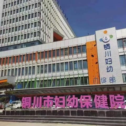 铜川市妇幼保健院超声医学科--新院新设备新项目，只为更懂你！