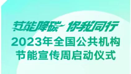 张庄路街道办事处组织观看全国公共机构节能宣传启动仪式直播