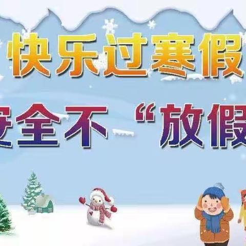 快乐过寒假，安全不“放假”——乌鲁木齐市实验学校教育集团望谷路校区（乌鲁木齐市第143中学） 2024年寒假致家长的一封信