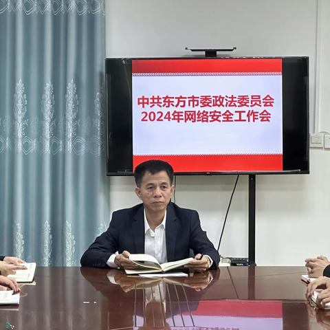 东方市委政法委组织召开2024年网络安全教育知识培训暨网络安全工作部署会