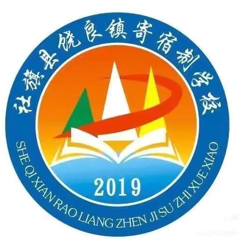 炎炎夏日   乐在途中 ———饶良镇寄宿制学校第十七周工作纪实