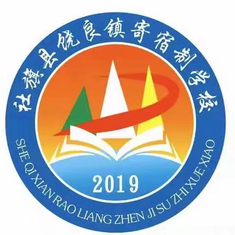 寄宿与您相约   共筑美好未来——饶良镇寄宿制学校2024年秋期招生简章