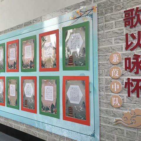 海新小学校园文化——“善品博园”中队文化展示之“蒹葭中队”