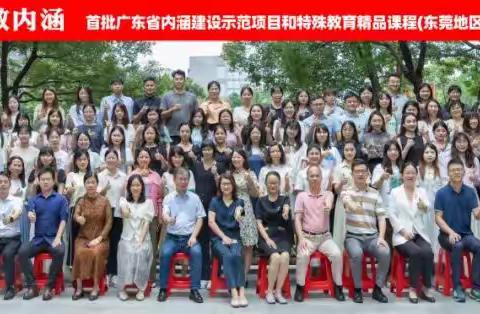 聚焦莞邑融合，智汇特教内涵 ——茂名市特殊教育资源中心赴东莞学习