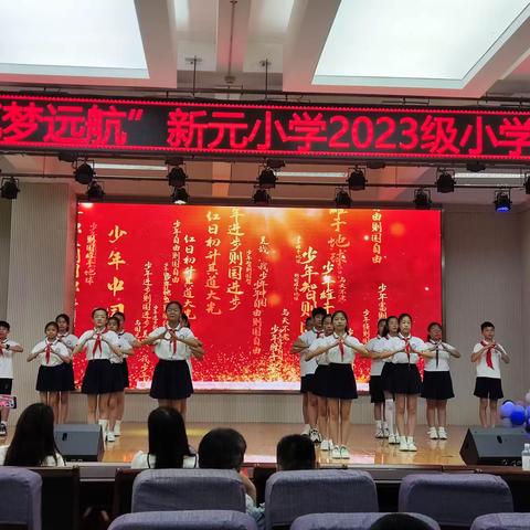 【新元·活动】“不负韶华，筑梦远航”——徐州市新元小学2023届毕业典礼