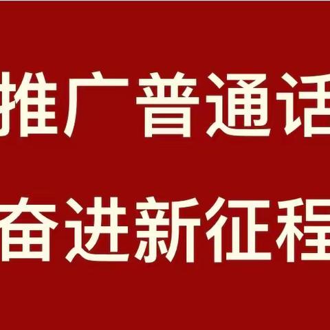 【灞桥教育 和雅赵小】推广普通话 奋进新征程——灞桥区赵庄小学第26届全国推广普通话宣传周活动