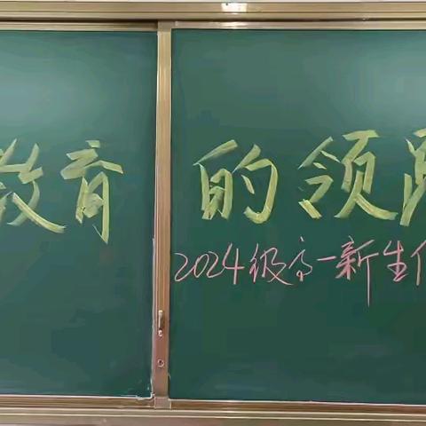 【蓟州四中新高一】做四中教育的领跑者      ——2024级高一新生假期管理筹备会