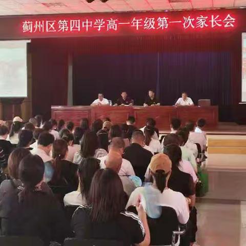 【蓟州四中新高一】家校融合，共建美好未来———新高一家长会