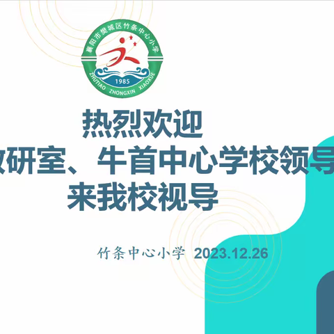 凝心聚力提质量，视导助力明方向——竹条中心小学迎接区教研室、牛首中心学校教学视导