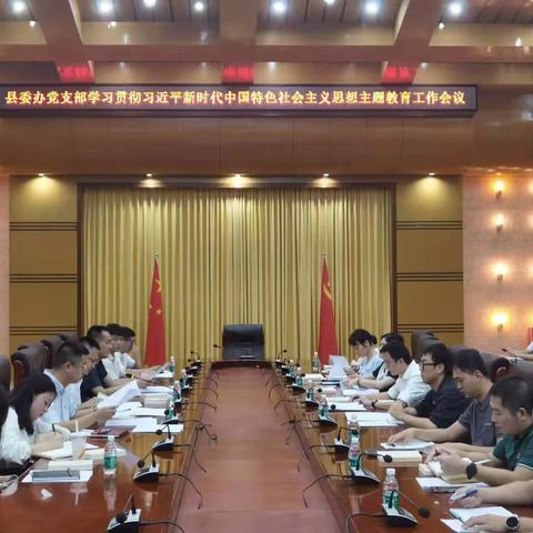 县委办党支部召开学习贯彻习近平新时代中国特色社会主义思想主题教育工作会议暨主题教育集中学习研讨会（第一期）