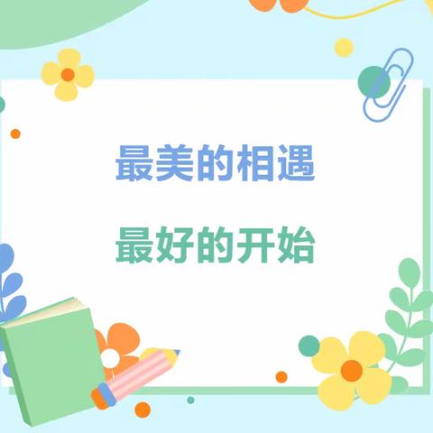 最美的相遇 最好的开始—沼潭南路小学一年级新生入学报道